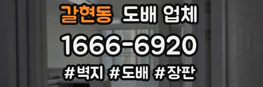 갈현동 도배 업체