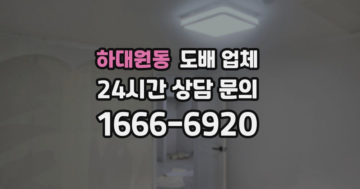 하대원동 도배 업체