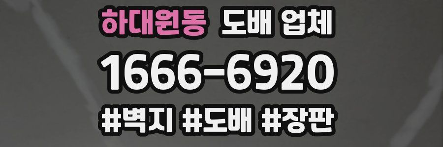 하대원동 도배 업체
