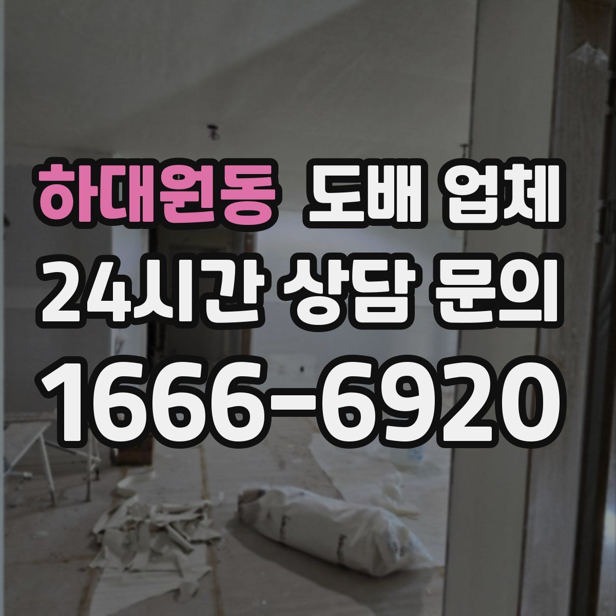 하대원동 도배 업체