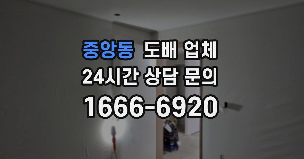 중앙동 도배 업체