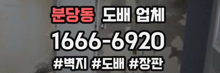 분당동 도배 업체