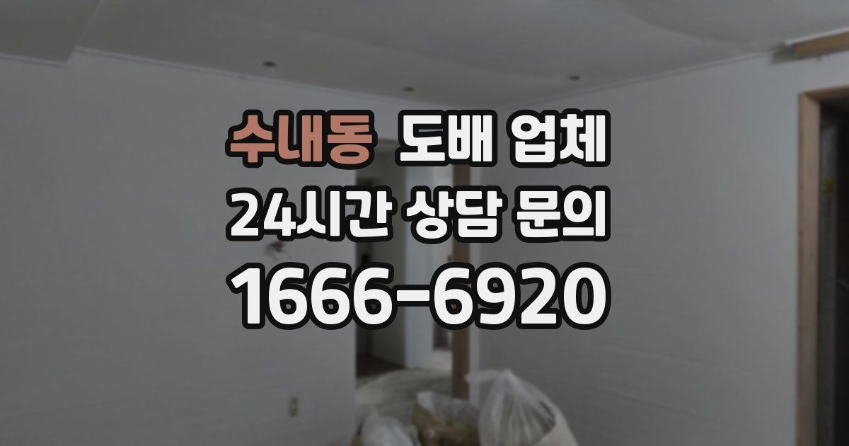 수내동 도배 업체