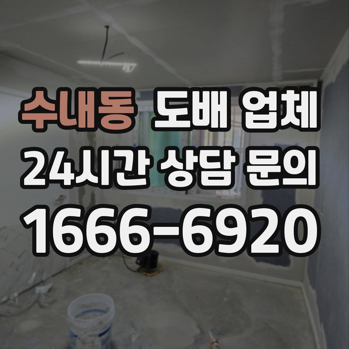 수내동 도배 업체