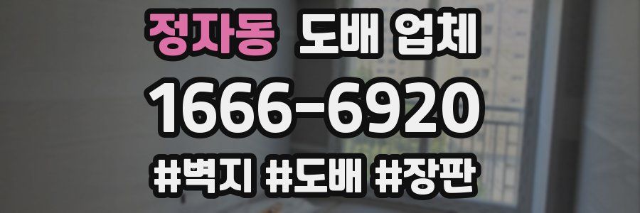 정자동 도배 업체