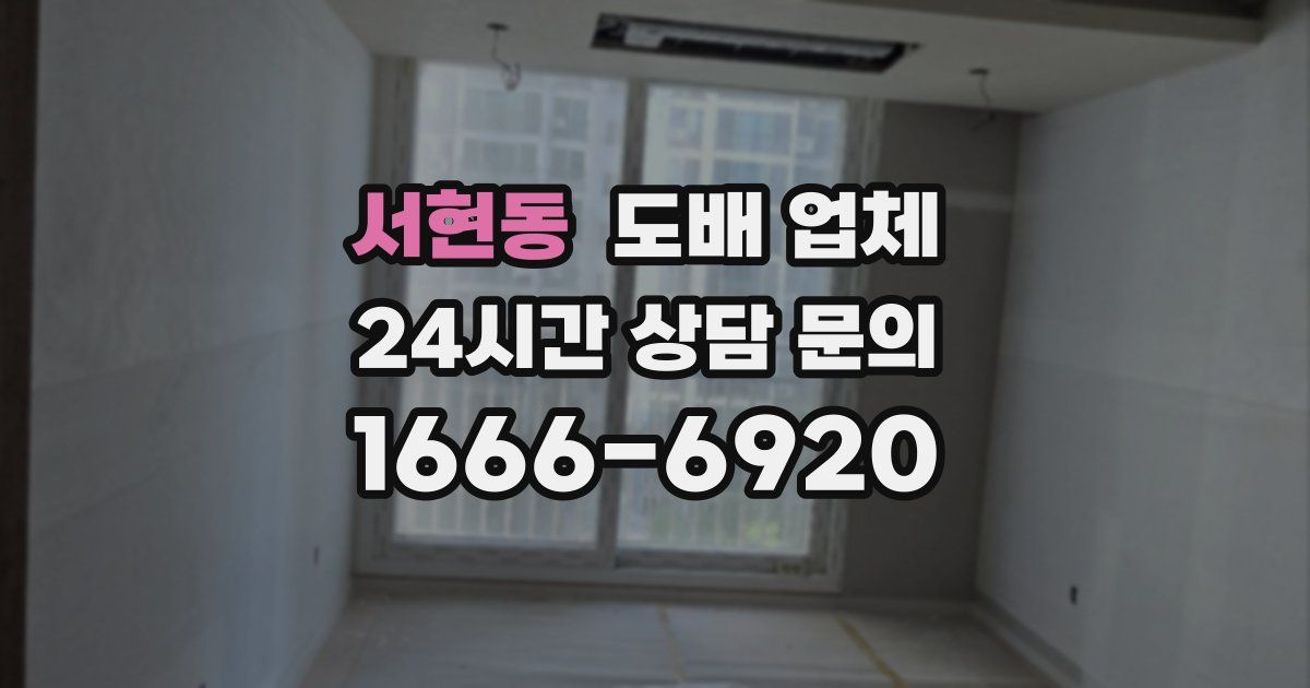 서현동 도배 업체