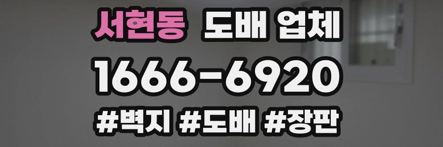 서현동 도배 업체