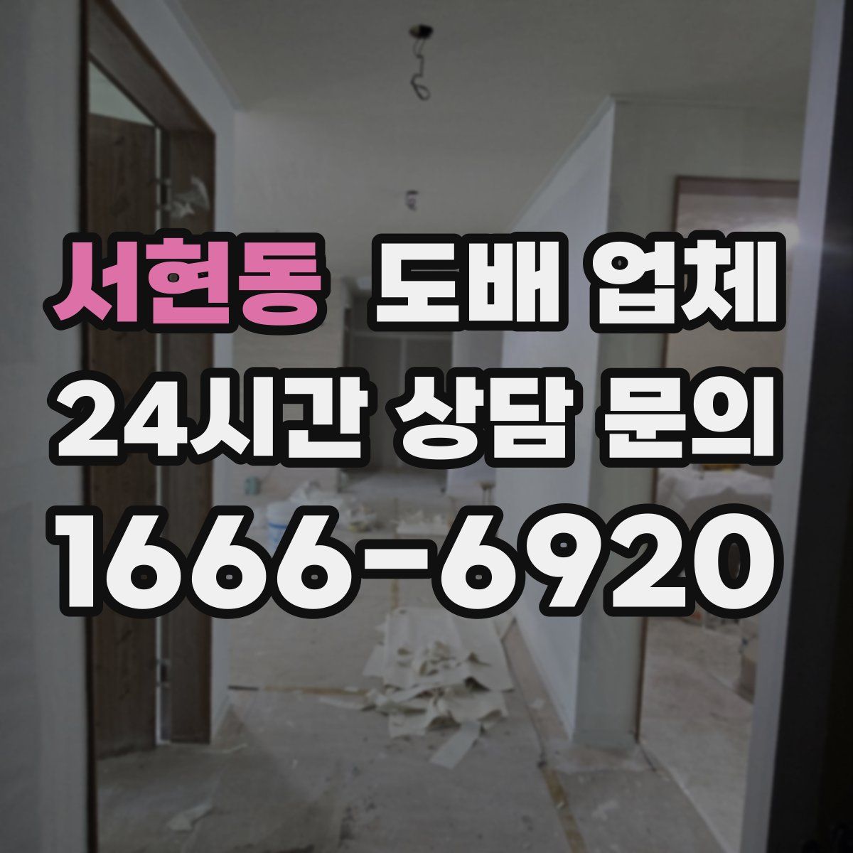 서현동 도배 업체