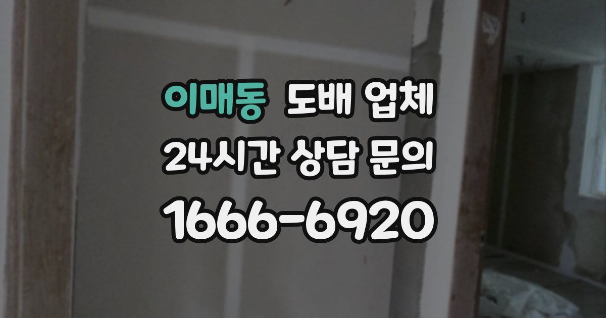 이매동 도배 업체