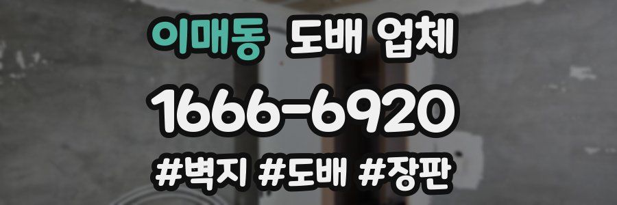 이매동 도배 업체