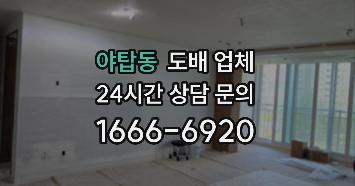 야탑동 도배 업체