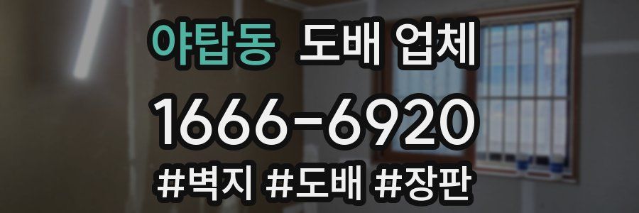 야탑동 도배 업체