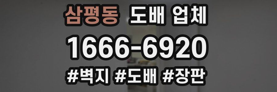 삼평동 도배 업체