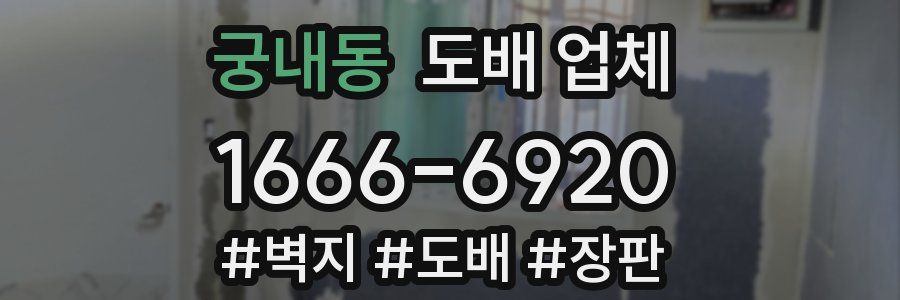 궁내동 도배 업체