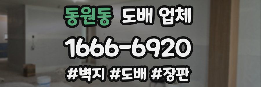 동원동 도배 업체