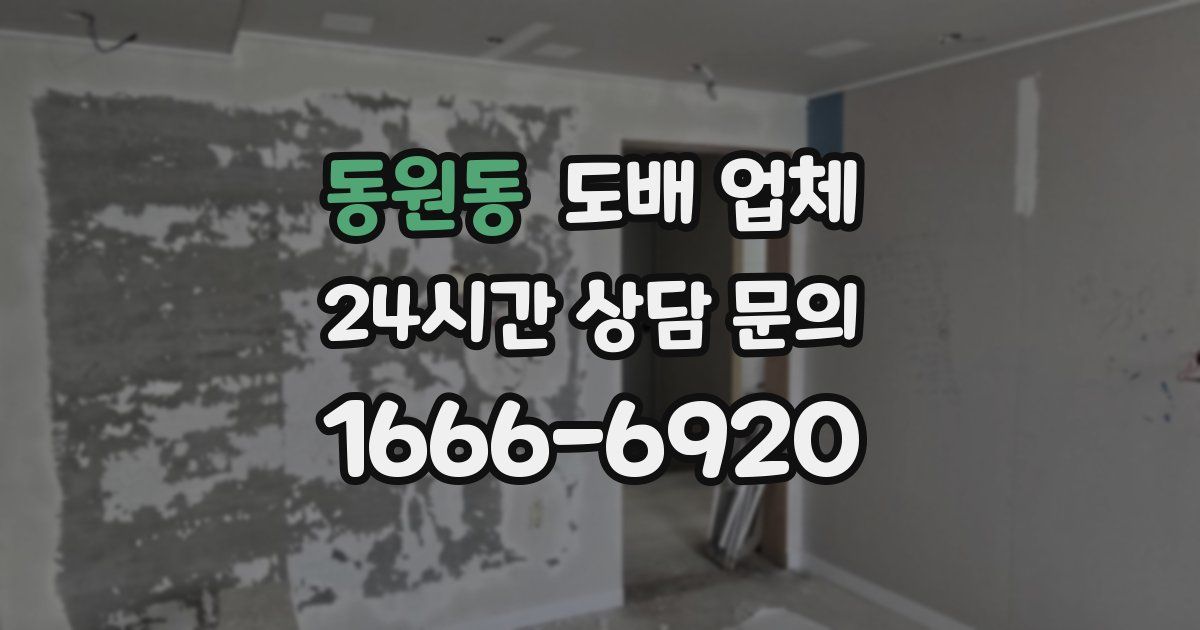 동원동 도배 업체