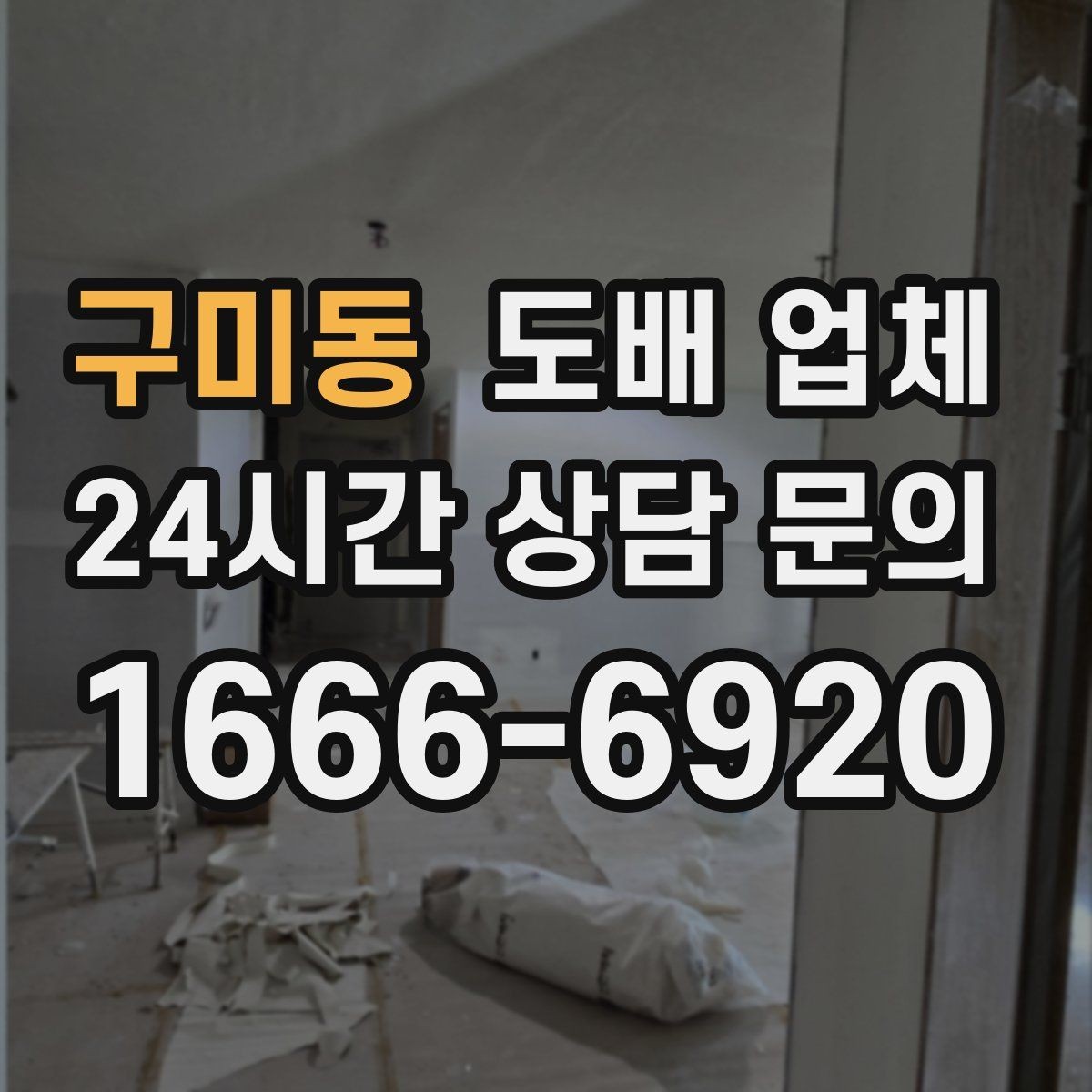 구미동 도배 업체 고를 때 온라인 정보만 믿으면 안 되는 이유