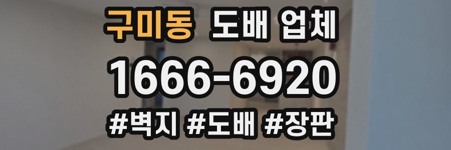 구미동 도배 업체