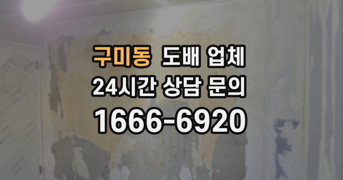 구미동 도배 업체