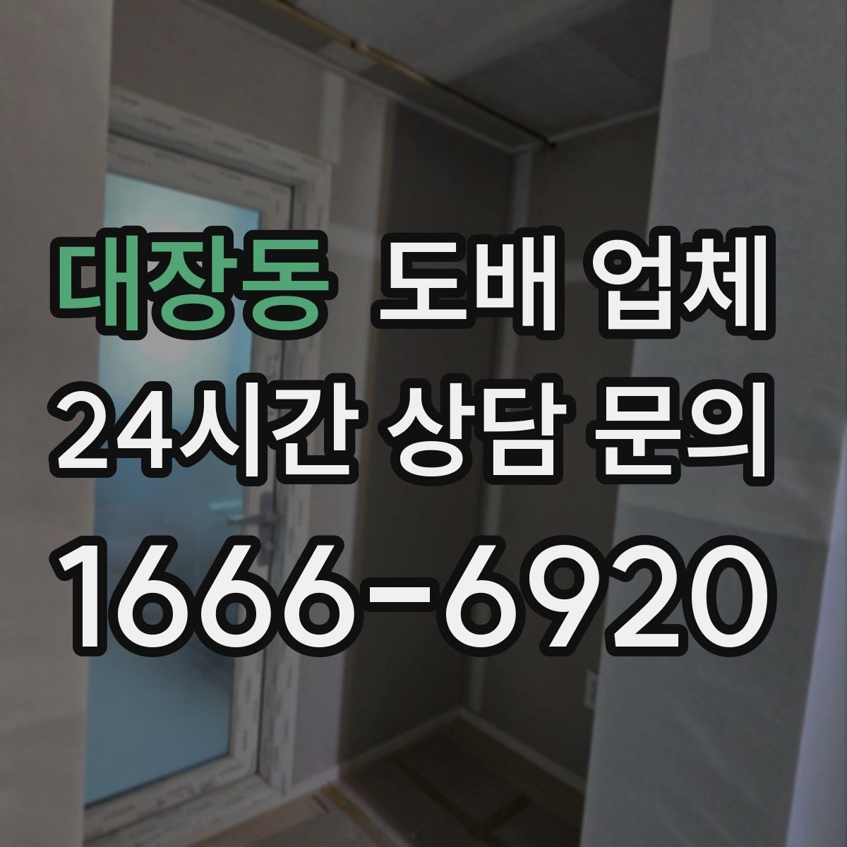 대장동 도배 업체 작업 방식별 차이와 특징