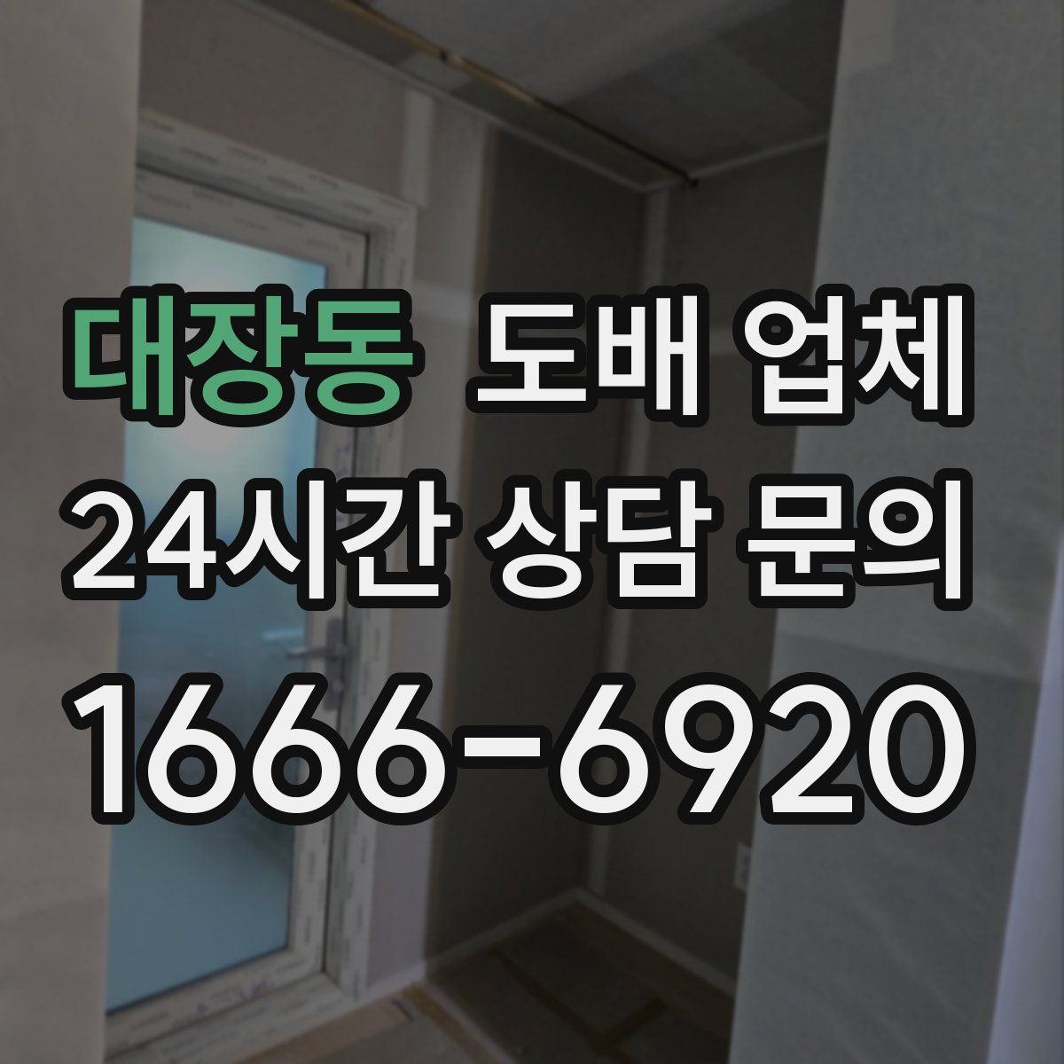 대장동 도배 업체