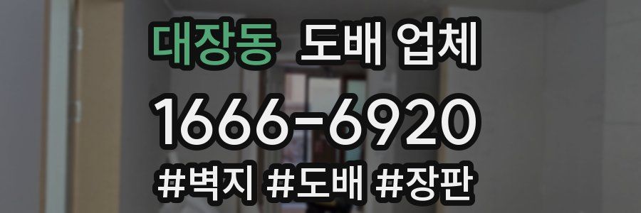 대장동 도배 업체