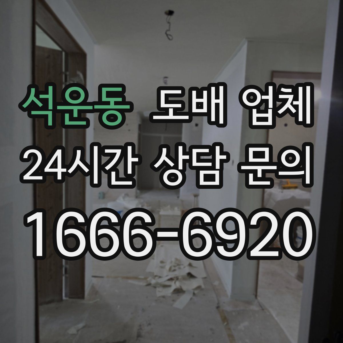 석운동 도배 업체