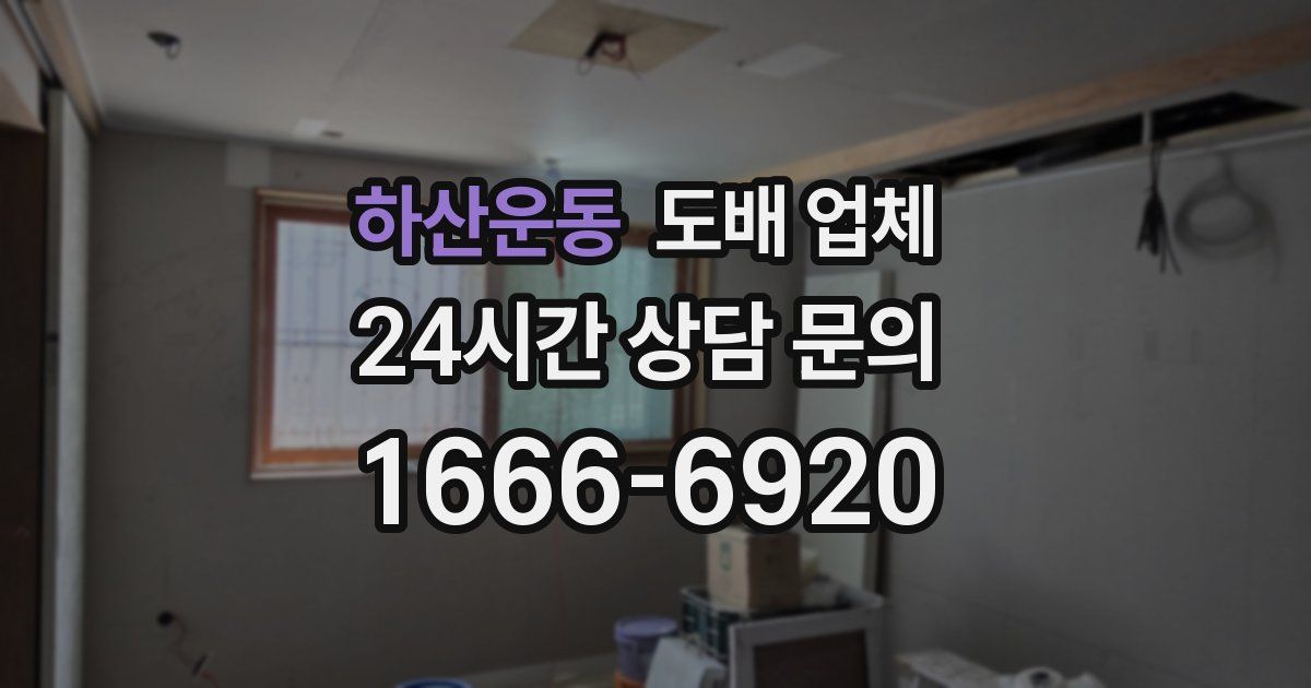 하산운동 도배 업체