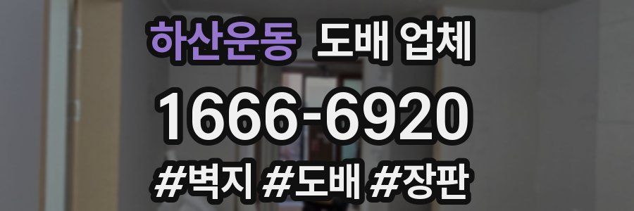 하산운동 도배 업체