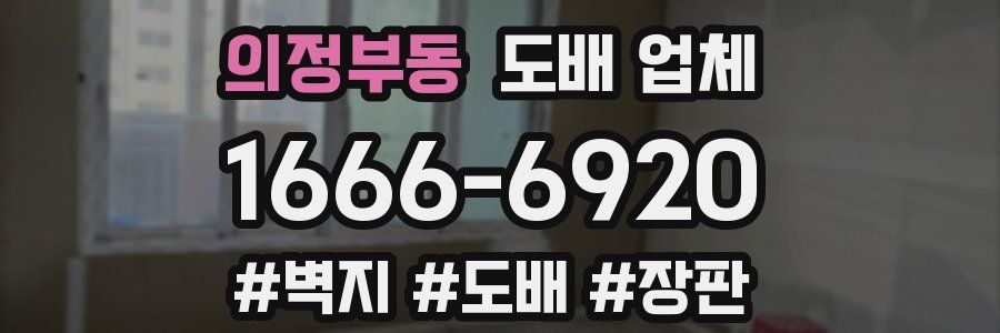 의정부동 도배 업체