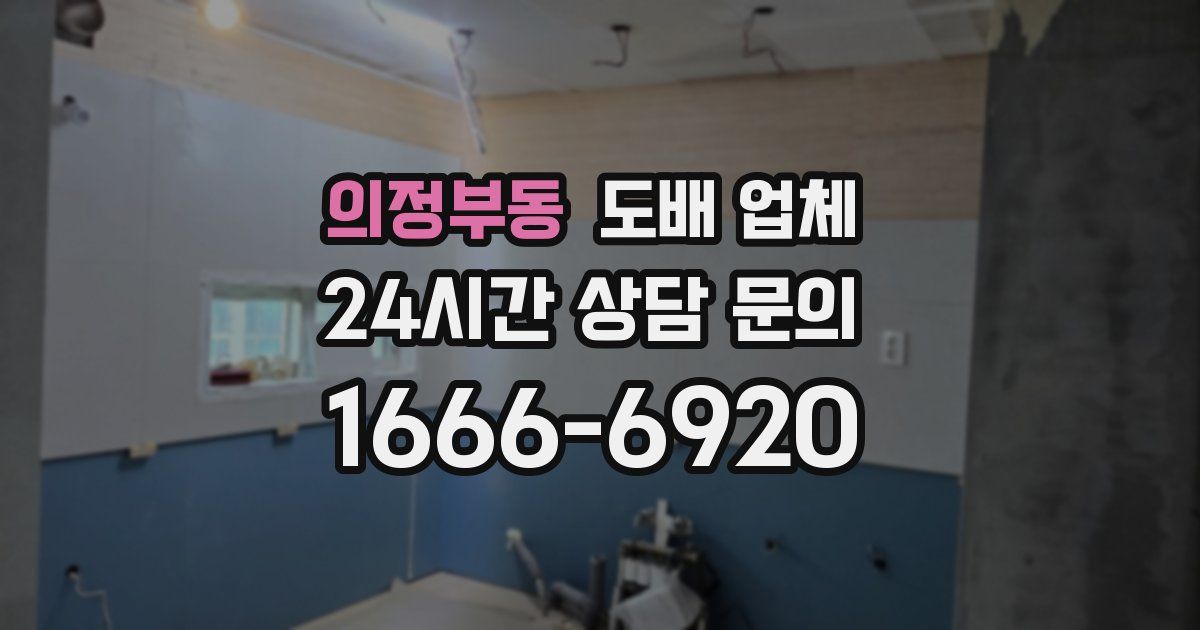 의정부동 도배 업체
