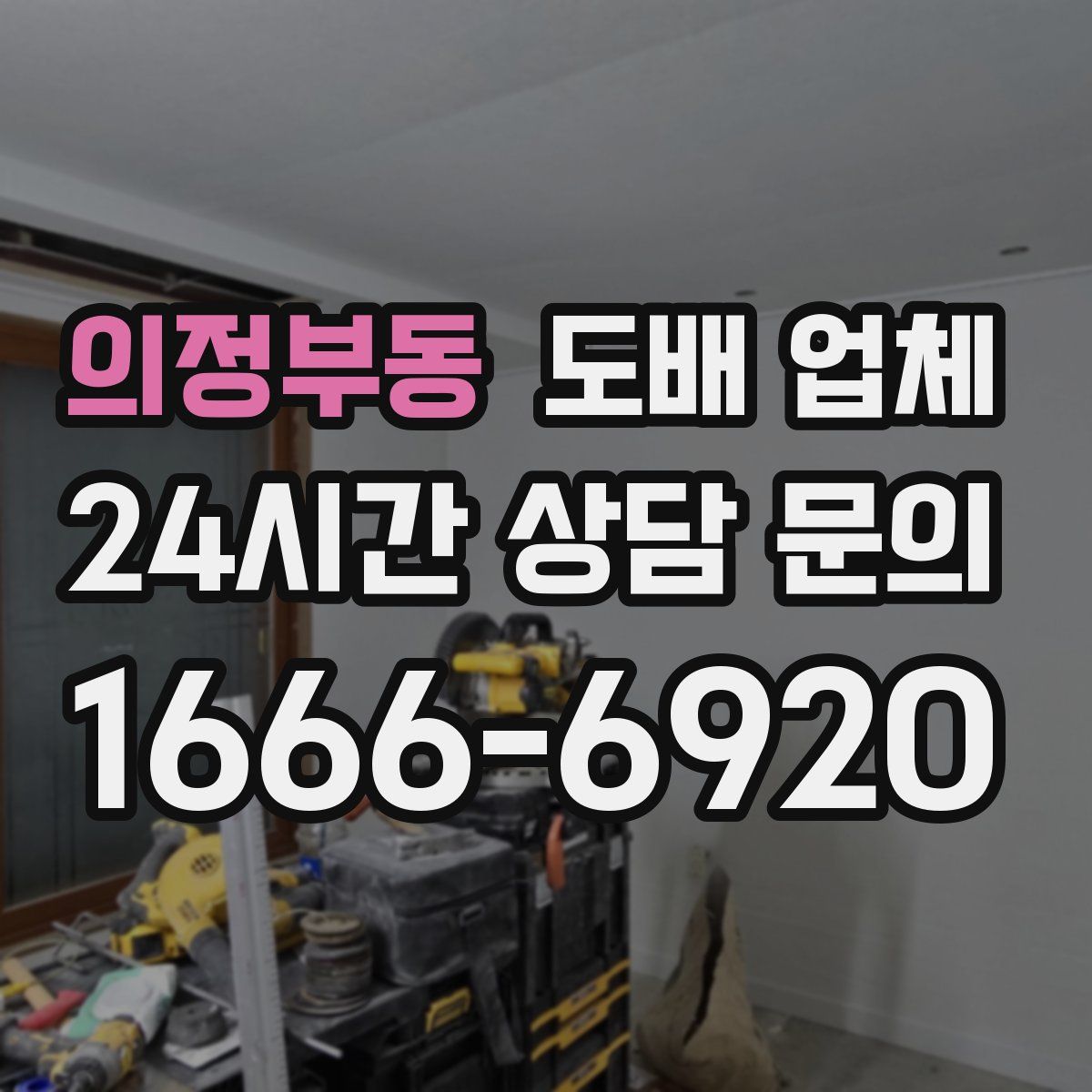 의정부동 도배 업체