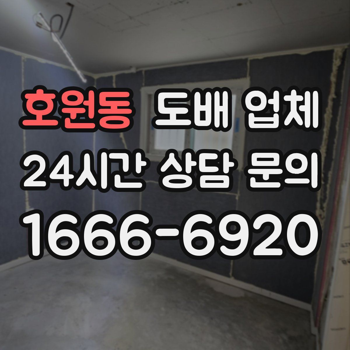 호원동 도배 업체