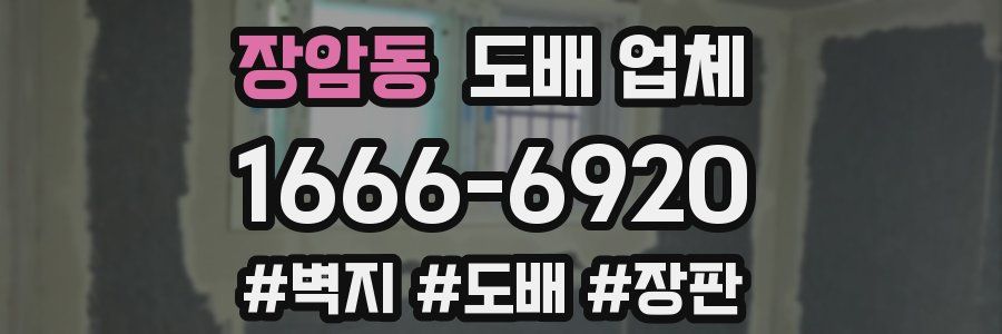 장암동 도배 업체
