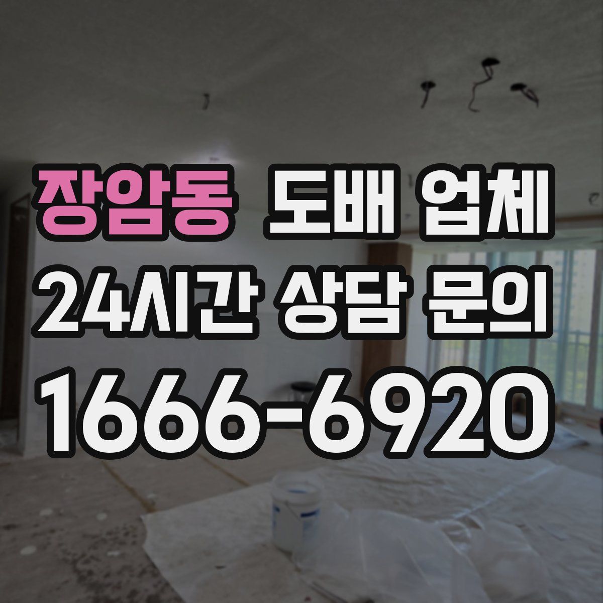 장암동 도배 업체