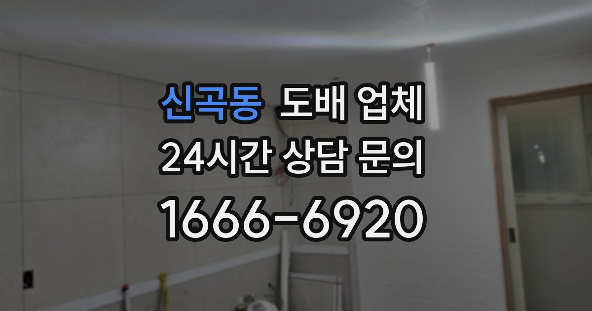 신곡동 도배 업체