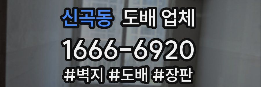 신곡동 도배 업체