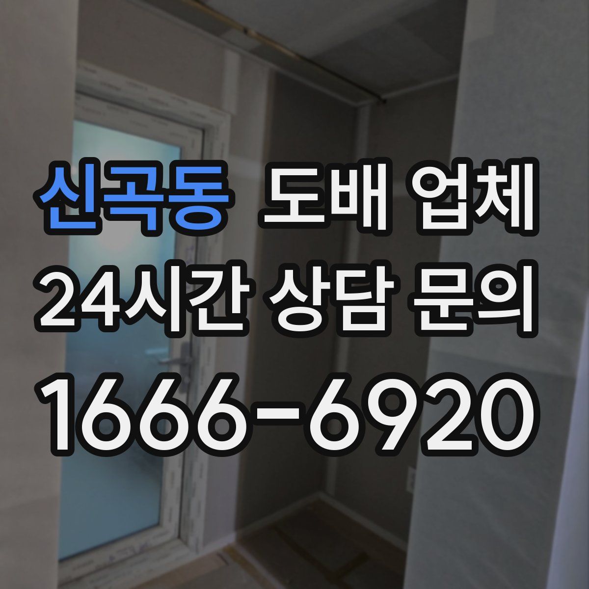 신곡동 도배 업체
