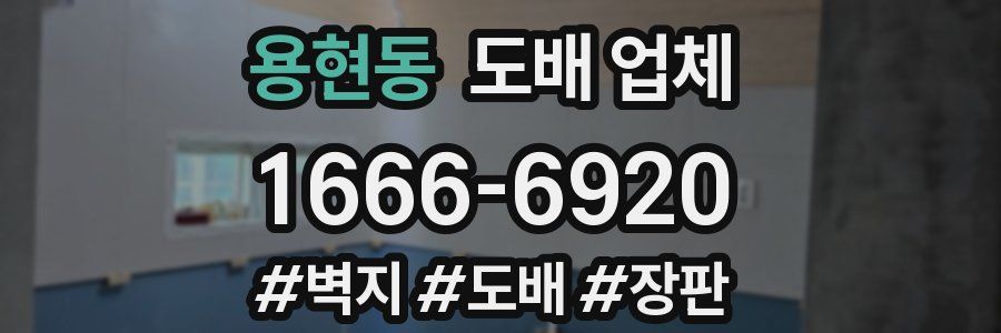 용현동 도배 업체