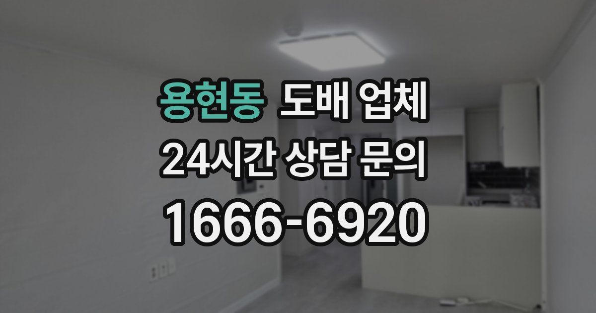 용현동 도배 업체