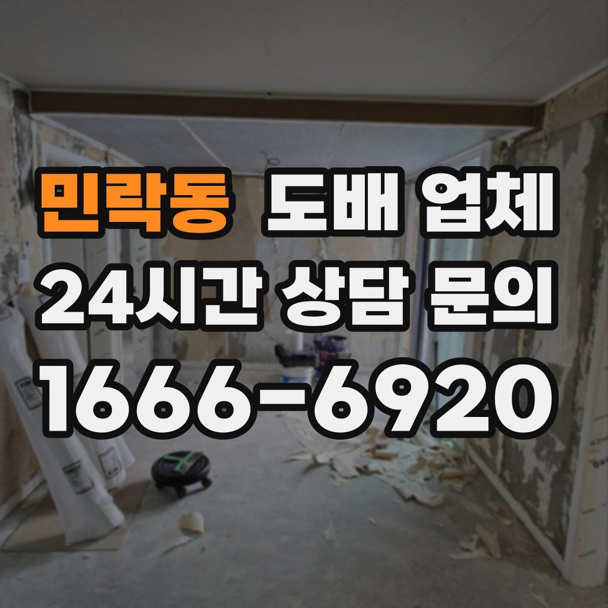 민락동 도배 업체