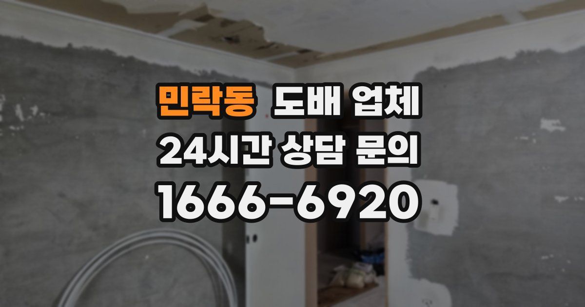 민락동 도배 업체
