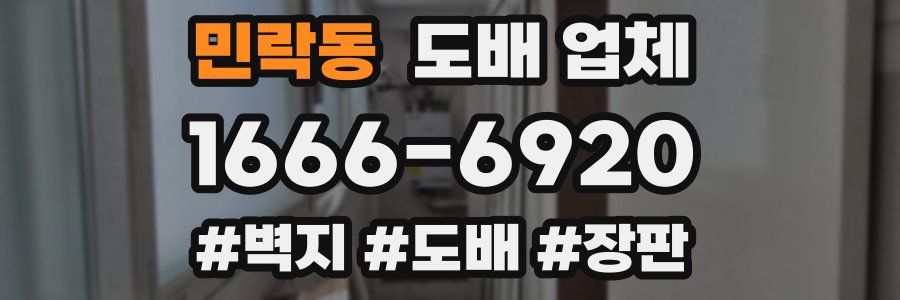 민락동 도배 업체