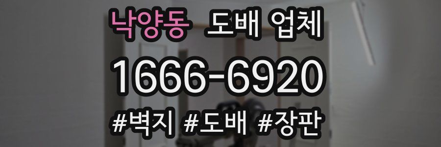 낙양동 도배 업체