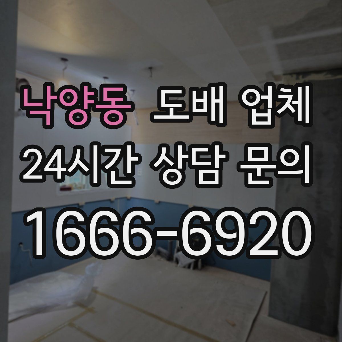 낙양동 도배 업체