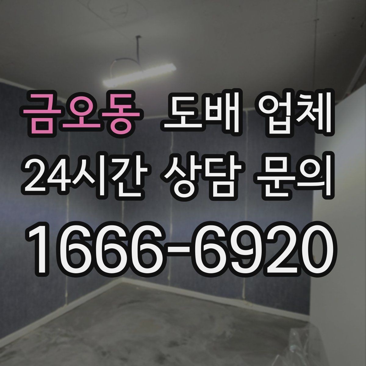 금오동 도배 업체 비용 구성은 어떻게 될까