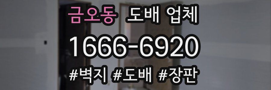 금오동 도배 업체