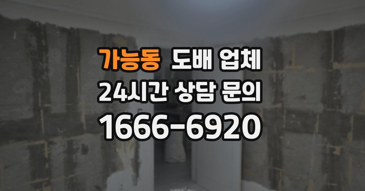 가능동 도배 업체
