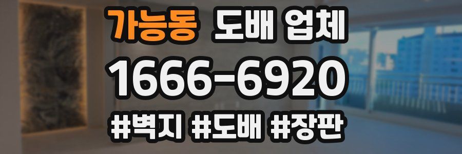 가능동 도배 업체