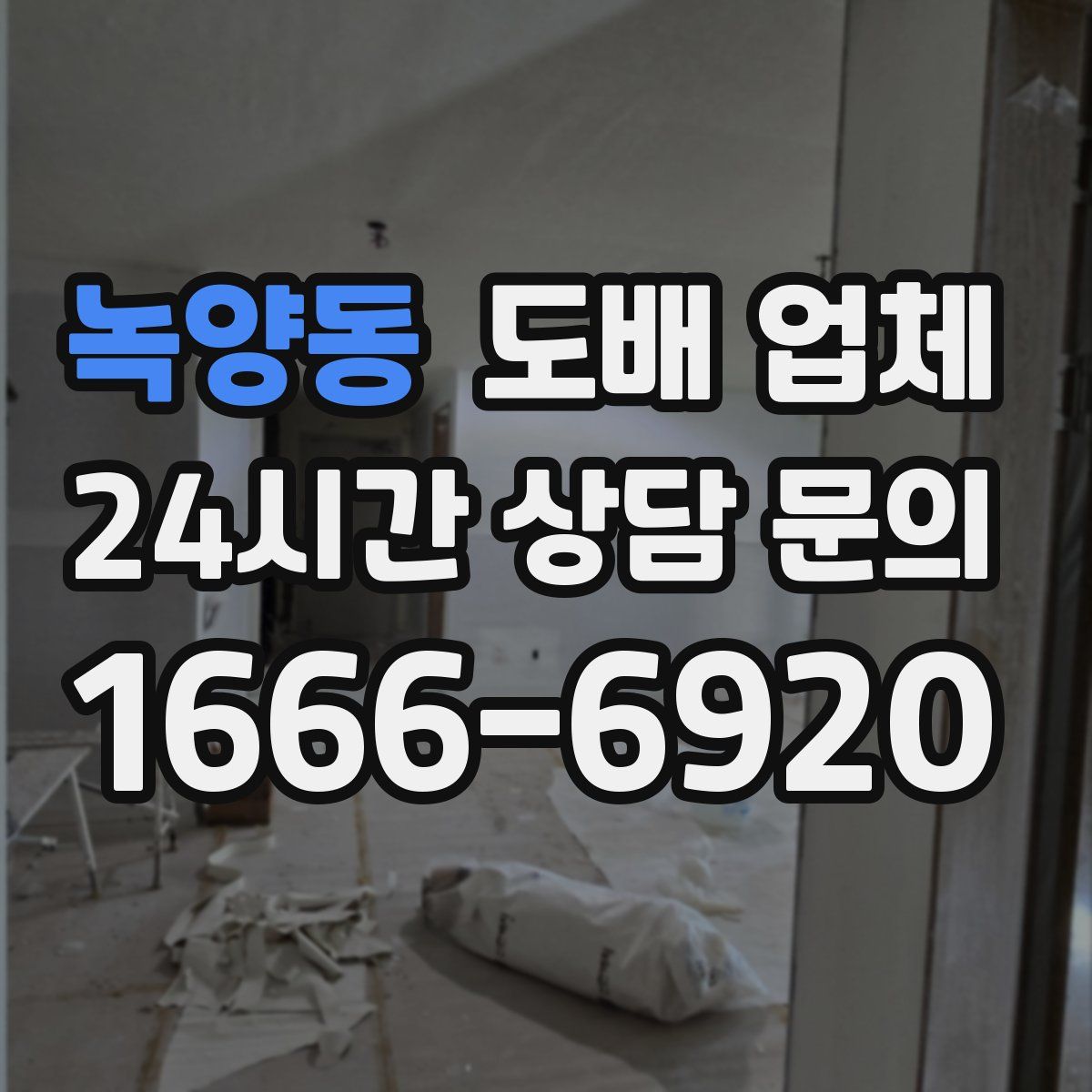 녹양동 도배 업체